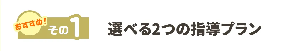 おすすめ!その1
