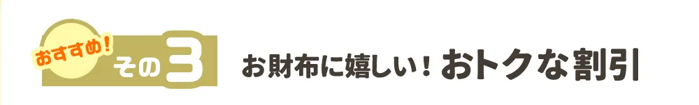 おすすめ!その3
