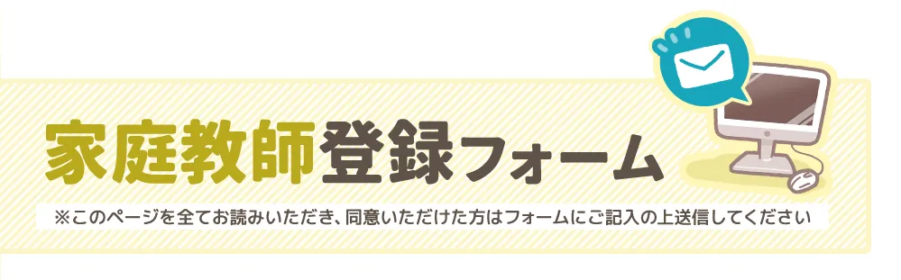 家庭教師登録フォーム