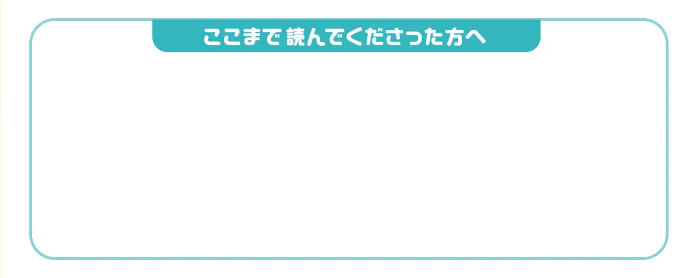 ここまで読んでくださった方へ