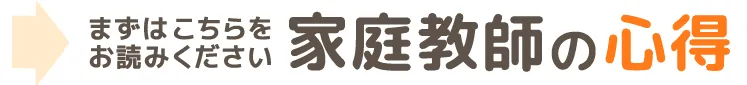 家庭教師の心得