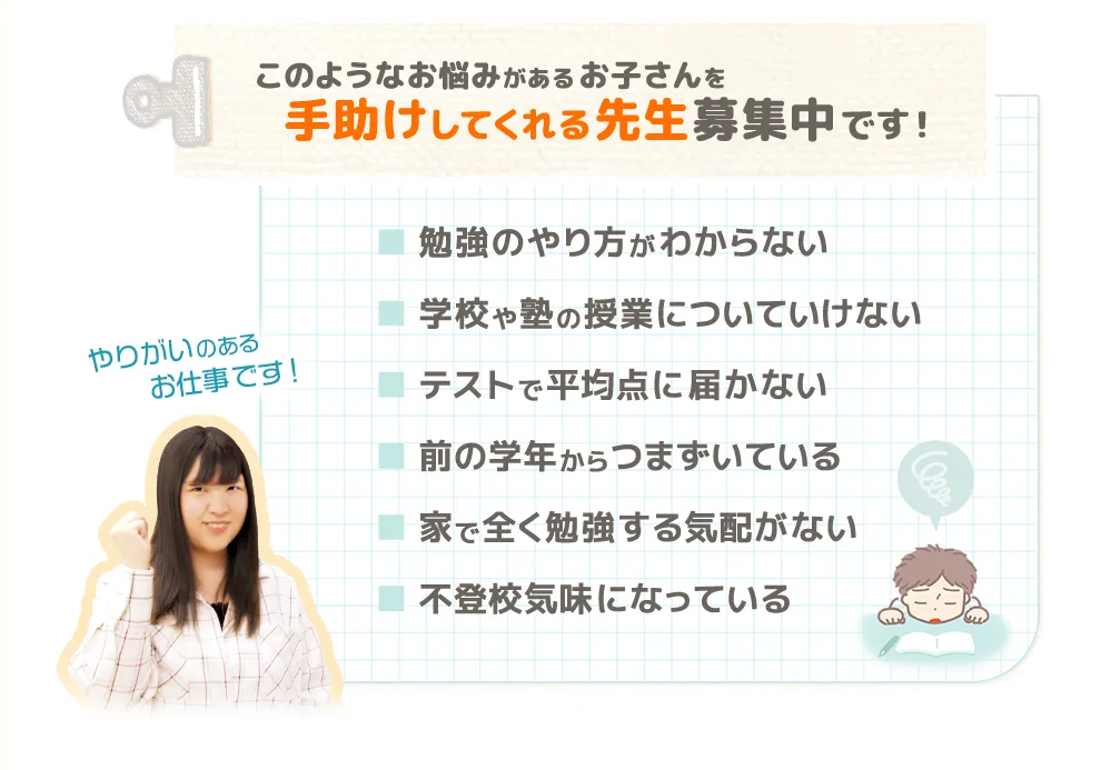 このようなお悩みがあるお子さんを手助けしてくれる先生募集中です!