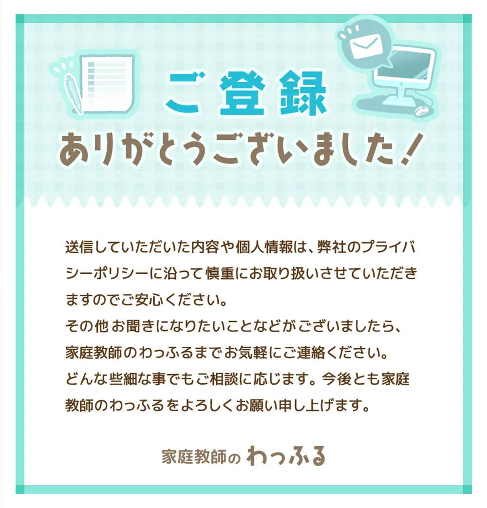 ご登録ありがとうございました！