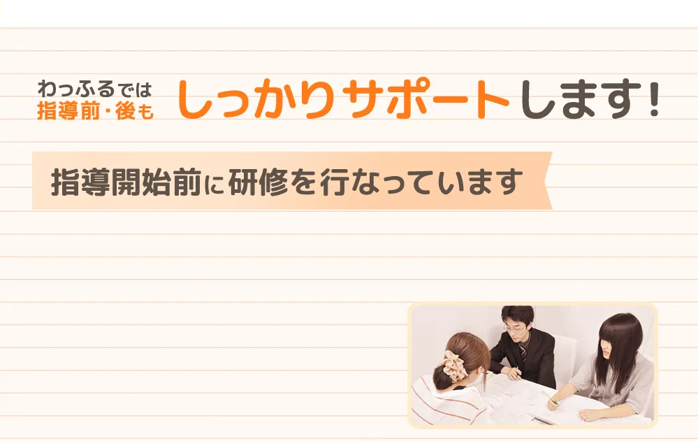 指導開始前に研修を行なっています