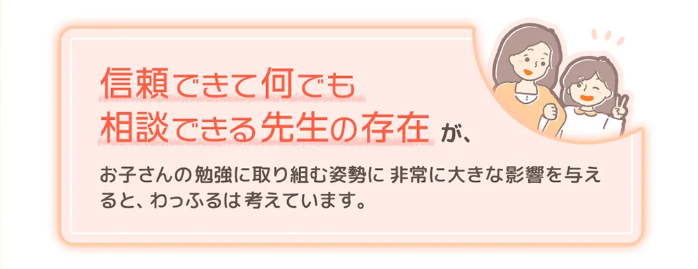 信頼できて何でも相談できる先生の存在