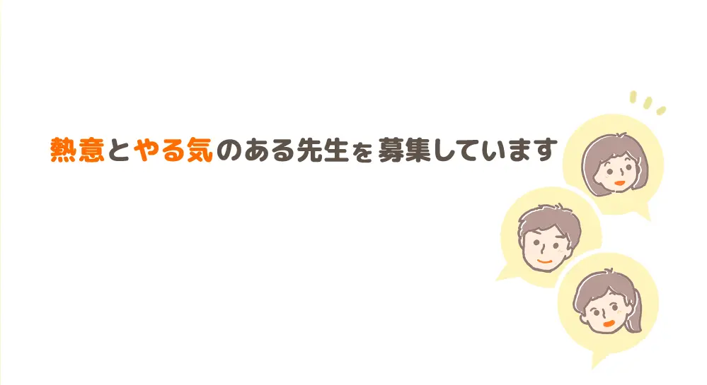 熱意とやる気のある先生を募集しています
