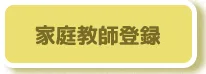家庭教師登録