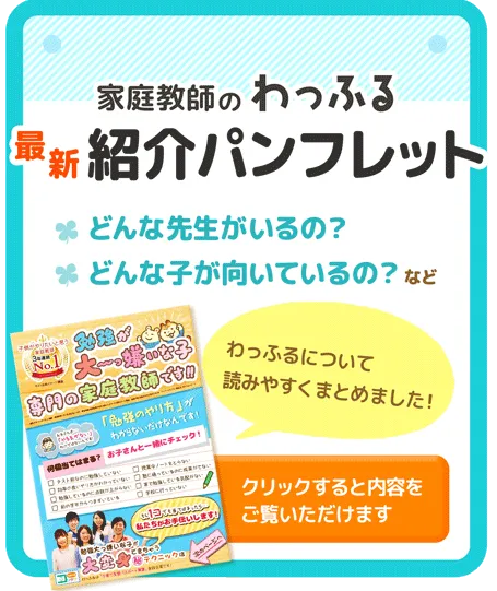 家庭教師のわっふる紹介パンフレット