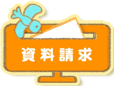 資料請求