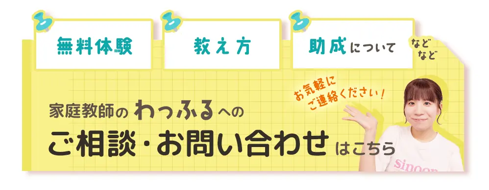 家庭教師のわっふるへのご質問・お問い合わせはこちら