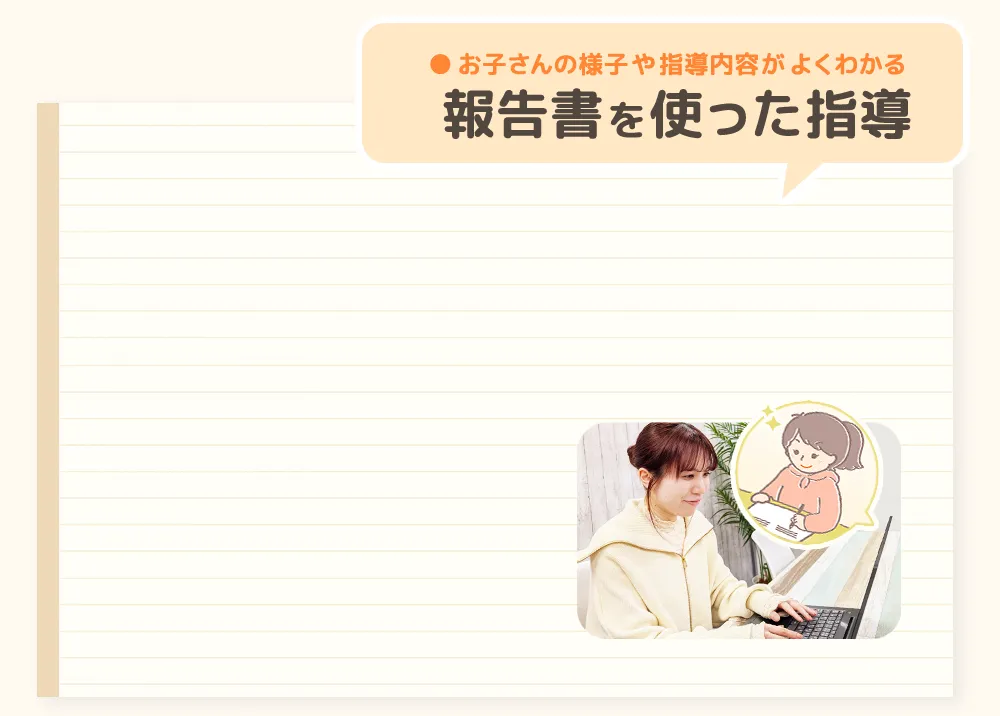 報告書を使った指導