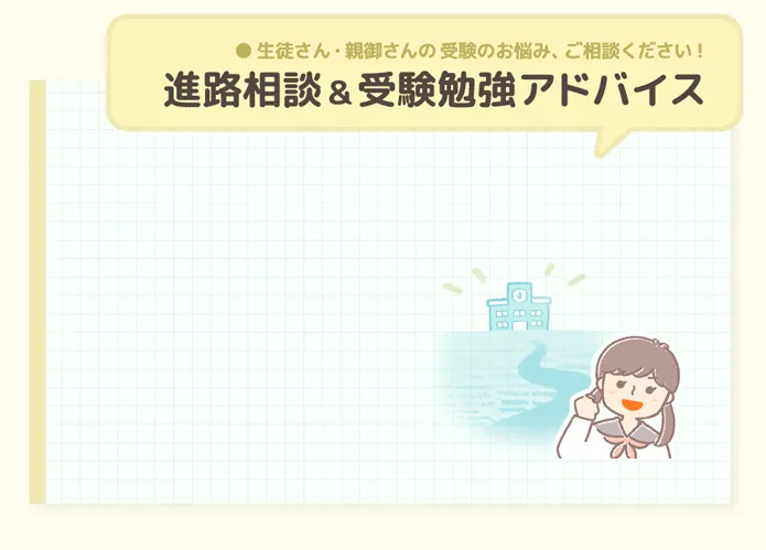 進路相談&受験勉強アドバイス