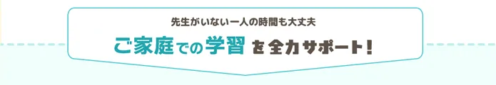 ご家庭での学習を全力サポート！