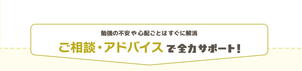 ご相談・アドバイスで全力サポート！