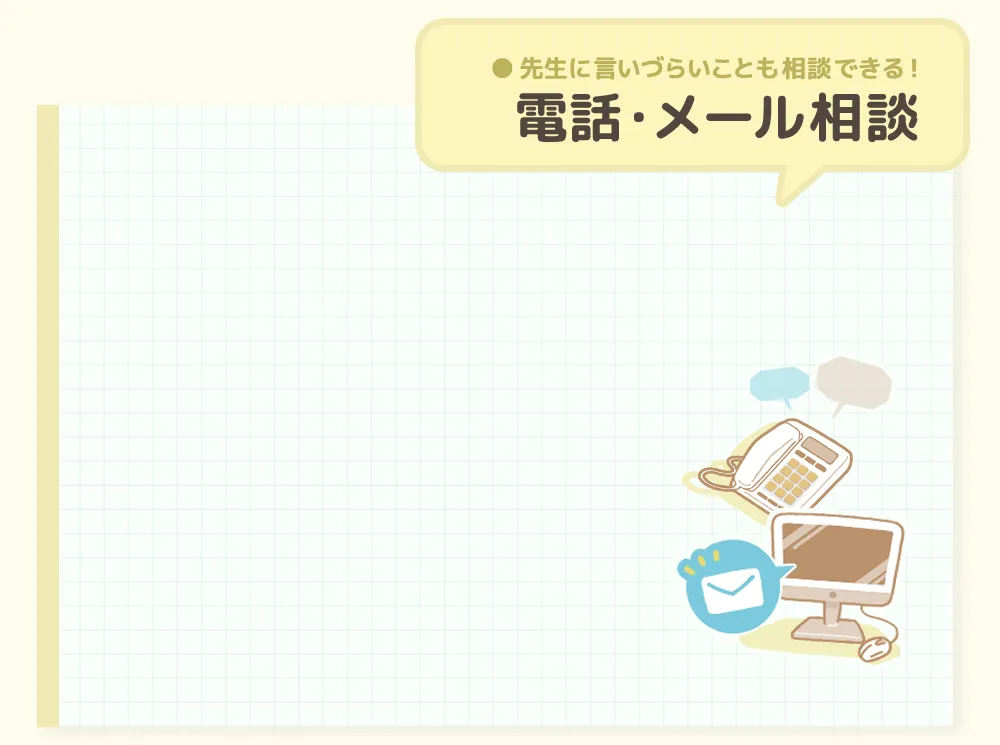 電話・メール相談