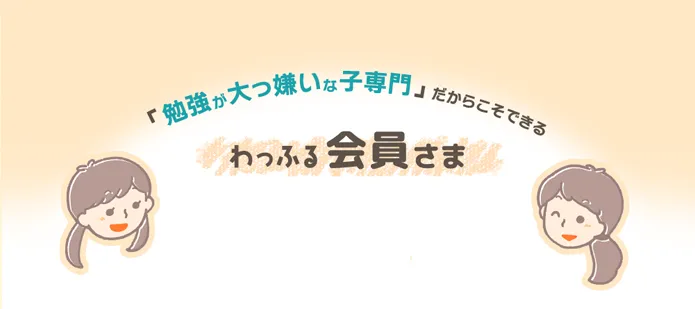 勉強が大っ嫌いな子専門だからこそできる、わっふる会員さまサポート
