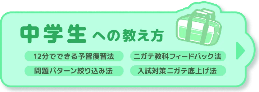 中学生への教え方