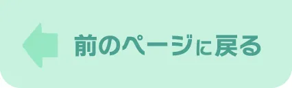 前のページに戻る