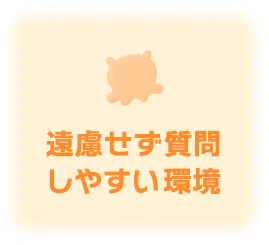 遠慮せず質問しやすい環境