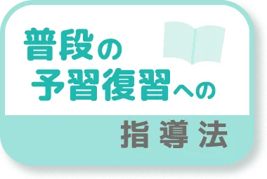 普段の予習復習への指導法