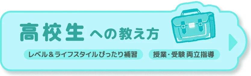 高校生への教え方