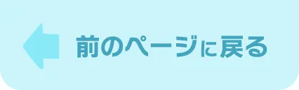 前のページに戻る