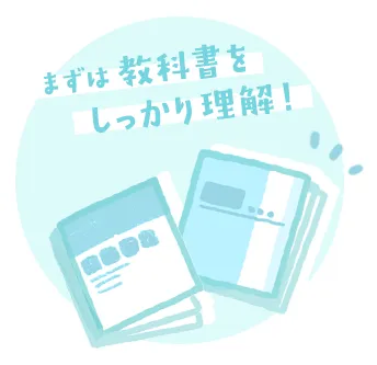 まずは教科書をしっかり理解！