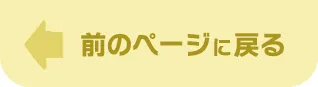 前のページに戻る