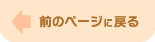 前のページに戻る