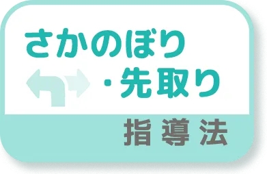 さかのぼり・先取り指導法