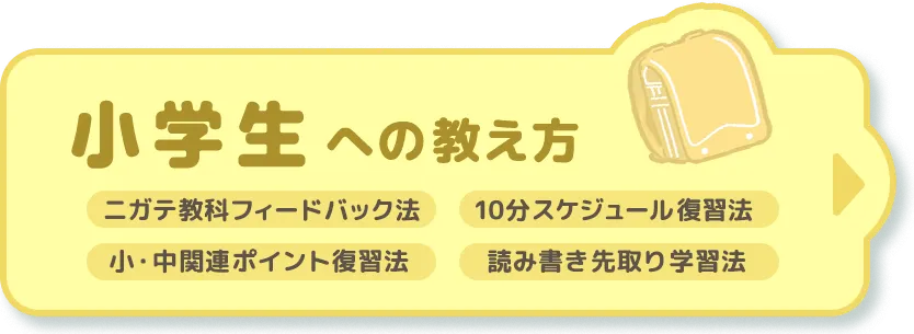 小学生への教え方