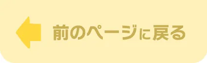 前のページに戻る