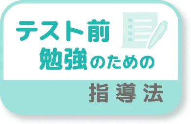 テスト前勉強のための指導法