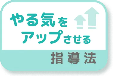 やる気をアップさせる指導法