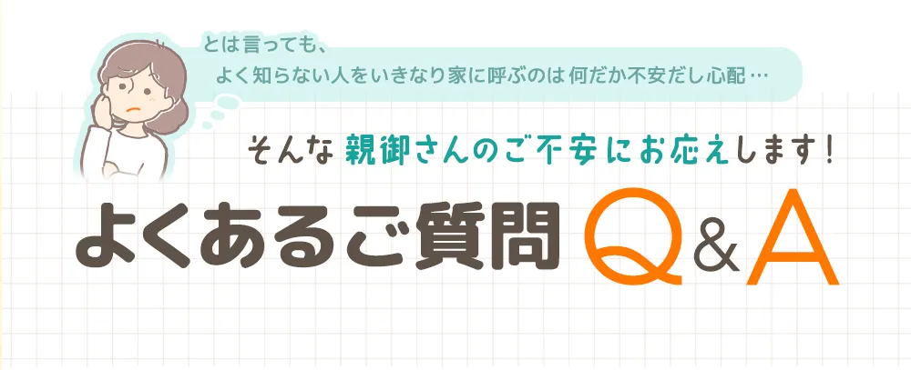 よくあるご質問