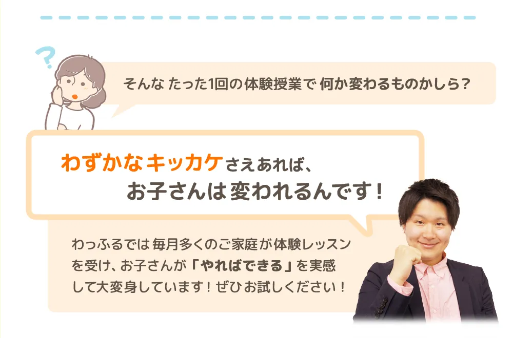 わずかなキッカケさえあれば、お子さんは変われるんです！